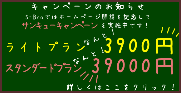 ホームページ開設サンキューキャンペーン