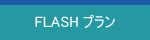 Flash(フラッシュ)プラン